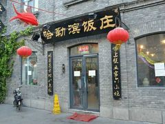 门面-哈勒滨饭庄(南二道街店)