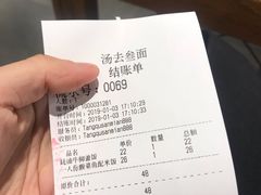 账单-汤去三面(骆驼店)