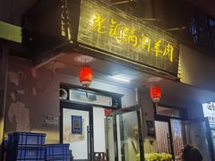 -老铜锅涮羊肉(大连海滨住宅小区店)