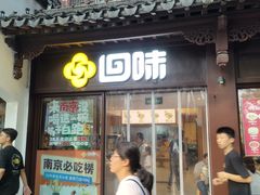 -回味鸭血粉丝汤(夫子庙瞻园路店)