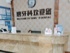 -唐牙科(顺心店)