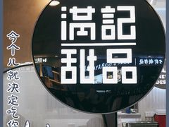 -满记甜品(日月光二店)
