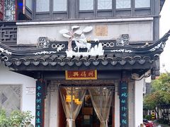 -同得兴 Since·1995 传统苏式面馆(十全街店)