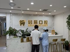 -启辰口腔(南坪店)