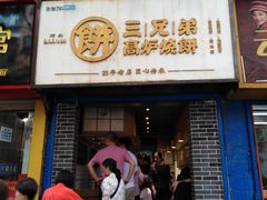 门面-三兄弟高炉烧饼