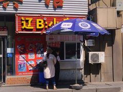 门面-辽B·小串(总店)