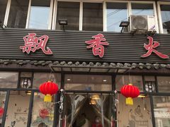 门面-飘香火锅(玉林西路店)