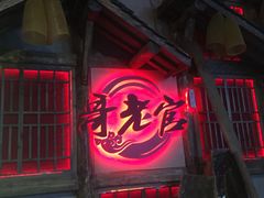 门面-哥老官重庆美蛙鱼头(西湖银泰十一哥店)