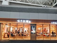 -味千拉面(广州白云机场T1西二店)