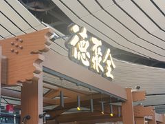 -全聚德(大兴国际机场店)