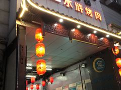 门面-炭虎子水浒烤肉(梦时代店)