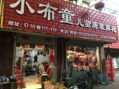 -小布童儿童唐装旗袍