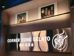 -CORNER CONE GELATO酷矿手作霜淇淋(南头古城店)