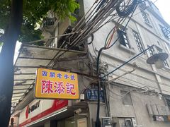 -陈添記·祖傳爽鱼皮·西关老字号(广州首店)