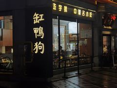 -缸鸭狗(天一广场店)