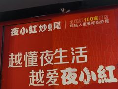 -夜小红炒虾尾(建文店)