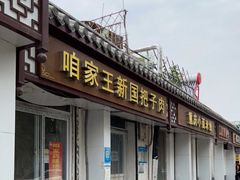门面-咱家王新国把子肉(县东巷店)
