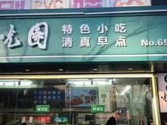 门面-紫光园清真北京小吃(广渠门内店)