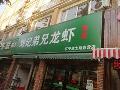门面-兄弟龙虾(胜太路总店)
