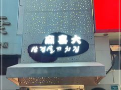 门面-麻喜大