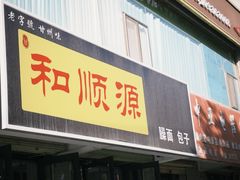 -和顺源· 臊面包子(西关店)
