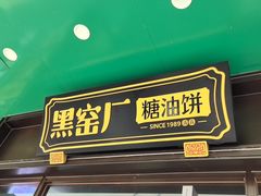 -黑窑厂糖油饼烤鸭·清真菜(黑窑厂街店)