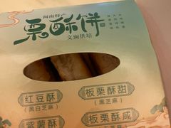 -栗酥饼(南长街店)