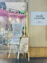 -莫奈花园日式美甲美睫