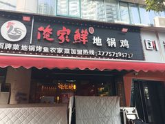 -俺家鲜·烧烤龙虾地锅鸡(观音塘店)
