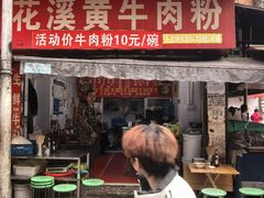 -花溪牛肉粉(八鸽岩店)