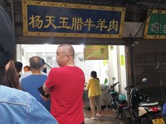 门面-杨天玉腊牛羊肉店
