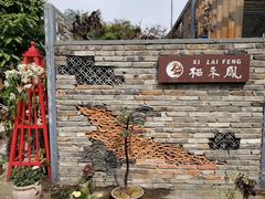 -凤来栖·净庭院·火锅(欧尚店)