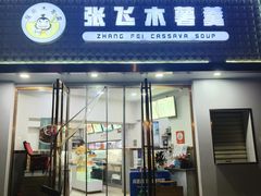 -张飞木薯羹(金鱼巷店)