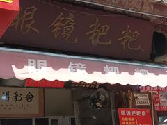-眼镜粑粑