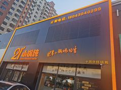 -二十一分小锅炖(中心店)
