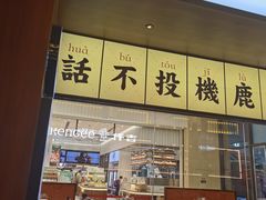 -仙隐小鹿中华料理(南宁万象城店)