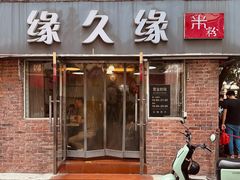 -缘久缘米粉(新街口店)