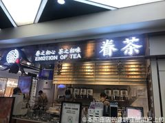 门面-眷茶(赛格国际购物中心店)