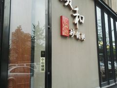 门面-颐和•海鲜砂锅粥•啫啫煲(奥林匹克广场店)