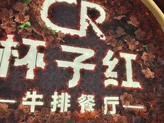 -杯子红牛排(创意产业园店)