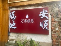 -安顺旧州古镇
