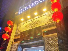 门面-百年川椒重庆老火锅(光谷店)