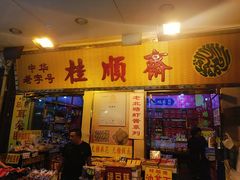 门面-桂顺斋糕点总厂(荣业大街店)