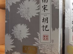 -南宋胡记(杭州河坊街店)