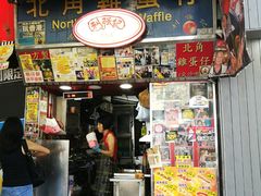 门面-利强记北角鸡蛋仔(弥敦道店 )