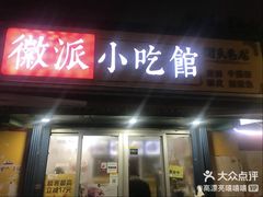 -小竖点徽派卷面皮(洪都店)