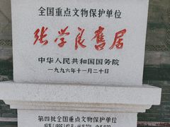 -张学良旧居陈列馆