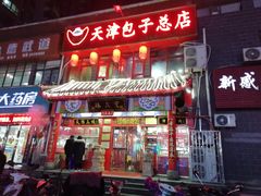 门面-宝正臻天津包子总店(金阳光居易店)