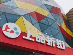 -上品折扣(回龙观店)