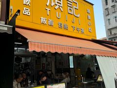-颓记茶餐厅(夏湾店)